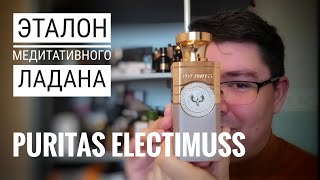 PURITAS ELECTIMUSS - эталон медитативного ладана для вечернего расслабления