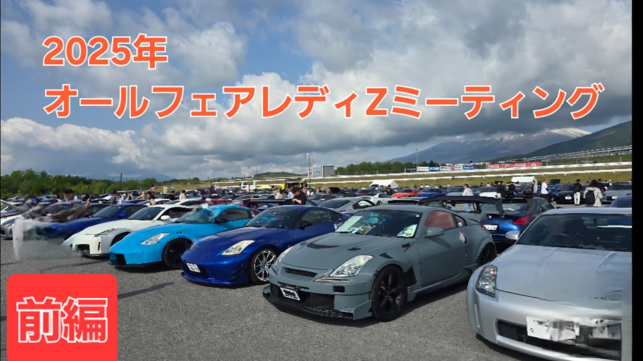 第177話…前編!オールフェアレディZミーティング_2025