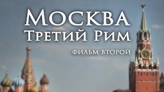 МОСКВА - ТРЕТИЙ РИМ.  Что скрывает православная церковь?