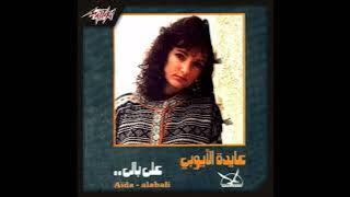 En Kont Ghaly - Aida el Ayoubi إن كنت غالى - عايدة الأيوبي (432 hz)