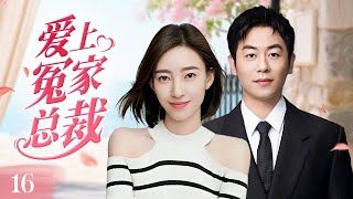 ENGSUB《爱上冤家总裁》My Office Rival 16 | 职场恋爱太上头!当女总裁遇上心机下属,斗嘴冤家强强对决竟意外坠入爱河!