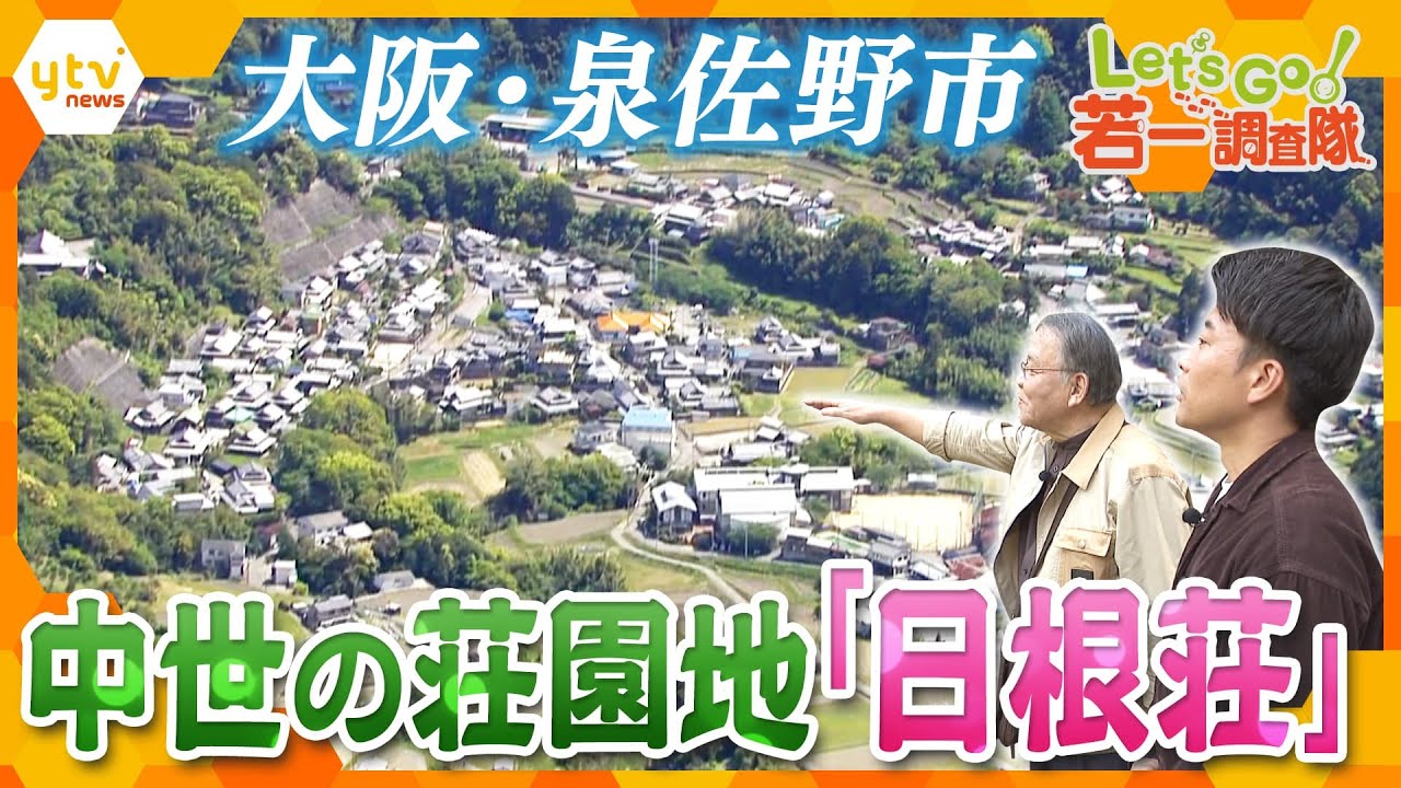 【若一調査隊】「日根荘」で歴史的風土を徹底調査！ 大阪唯一の重要文化的景観　日本で唯一“枕の神様”も　大阪・泉佐野市