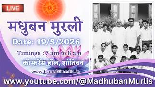 मधुबन मुरली - 19/5/2026 (Tuesday  7.00 am to 8.00 am IST)