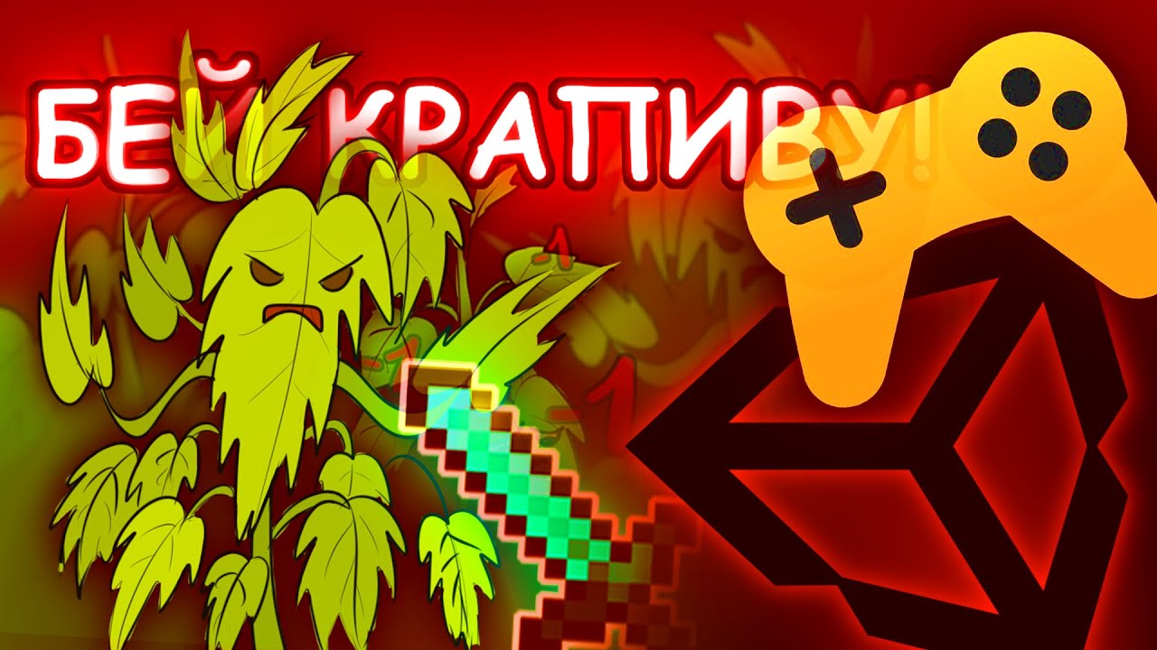 БЬЮ КРАПИВУ на UNITY 2Д для ЯНДЕКС ИГР