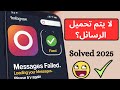 إصلاح عدم تحميل رسائل Instagram Lite 2025 تم إصلاح مشكلة تحميل الرسائل في Instagram 