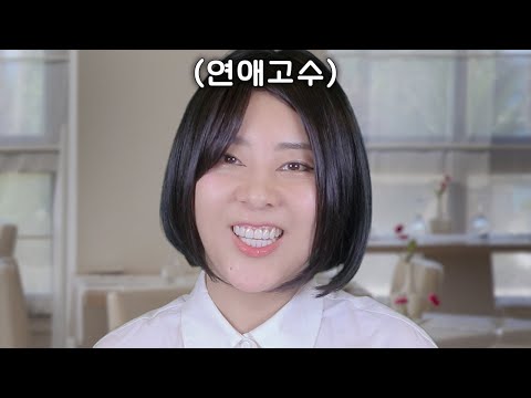 [ASMR] <strong>INTJ</strong> 곽희연의 소개팅