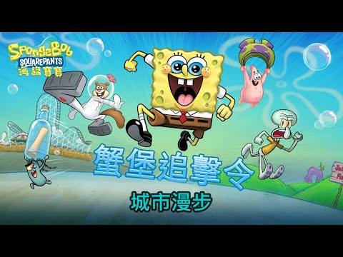 海綿寶寶：蟹堡追擊令 遊戲紀錄(3) 城市漫步