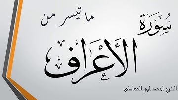 سوره الأعراف تلاوة الشيخ أحمد أبو المعاطى
