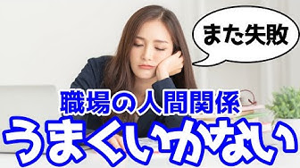 職場の人間関係 Youtube
