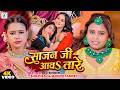 #Video | साजन जी आवS तारे  | Shilpi Raj &amp; Mohini Pandey | Sajan Ji Aawa Tare | Vivah Song 2026