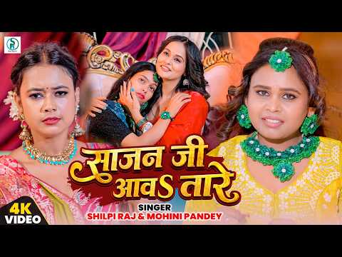#Video | साजन जी आवS तारे  | Shilpi Raj & Mohini Pandey | Sajan Ji Aawa Tare | Vivah Song 2026