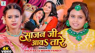 #Video | साजन जी आवS तारे  | Shilpi Raj & Mohini Pandey | Sajan Ji Aawa Tare | Vivah Song 2026