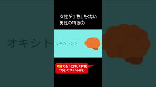 女性が手放したくない男性の特徴⑦ #Shorts