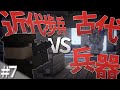 【Minecraft】近代歩兵vs古代兵器 - 侵略される異世界に近代国家を築く#7【ゆっくり実況】