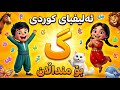  ئەلف و بێی کوردی بە گۆرانی                                      ئ  تا یێ بە یاری و گۆرانی   نجومي