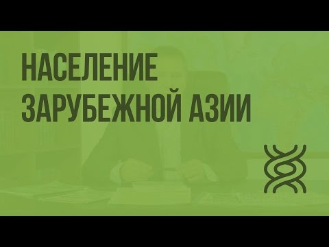 Население Зарубежной Азии. Видеоурок по географии 10 класс