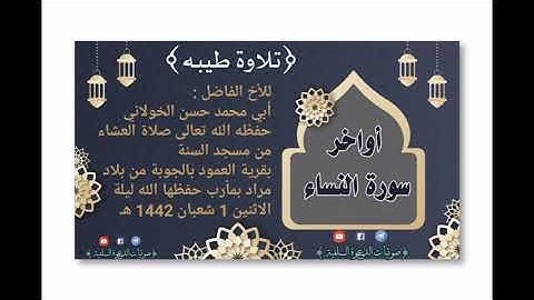 تلاوة طيبة ، من أواخر سورة النساء للأخ الفاضل ، أبي محمد حسن الخولاني حفظه الله