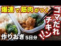 【まるごと冷凍弁当】高タンパク！鶏胸肉で作るゴマだれチキン弁当5日分！