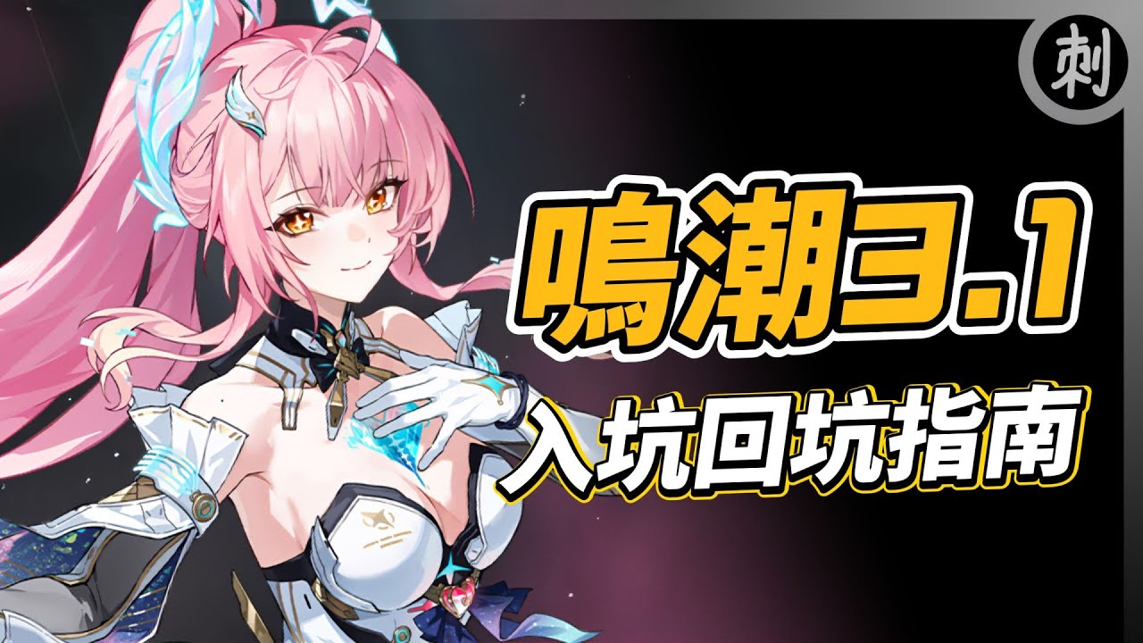 3.1新手入坑回坑指南 抽卡建議、拓荒養成、課金推薦 #鳴潮 #共鳴者創作計畫