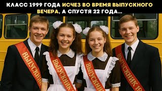 видео: Они исчезли во время выпускного вечера, а спустя 22 года всплыло нечто шокирующее... картинка: Они исчезли во время выпускного вечера, а спустя 22 года всплыло нечто шокирующее...