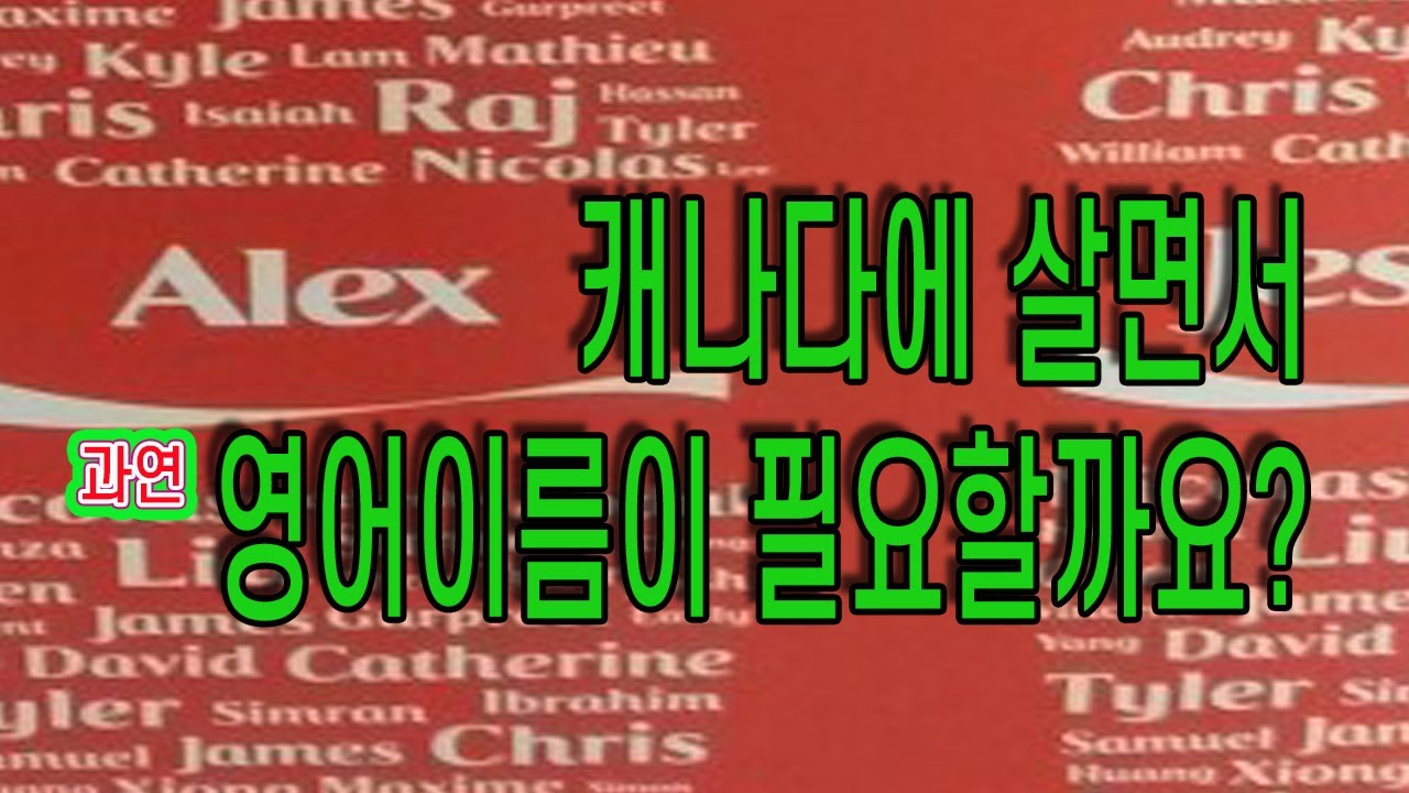 캐나다에 살면서 영어 이름이 필요할까요?