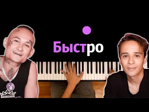 Slava Marlow x Morgenshtern - Быстро Караоке | Piano_Karaoke Ноты x Midi