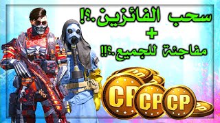 مفاجئة للجميع?? + سحب الفائزين? بشحن باتل باس موسم لعبة كول أوف ديوتي موبايل COD Mobile giveaway