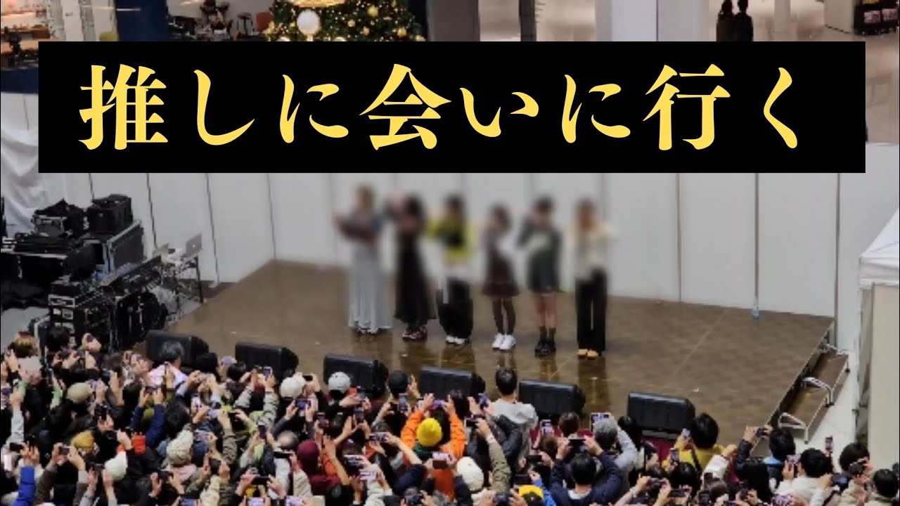 4時間以上立ちっぱなし…！あの大物女性ボーカルグループに会いに行った日の休日【リリースイベント】【イオン】【カインズ】