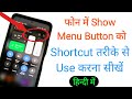 Phone Me Show Menu Button Ko Shortcut  Use Karna Seekhen | Learn Shortcut Menu Button Use In Mobile