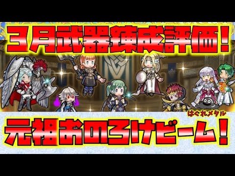 【FEH】♯4693 3月武器錬成評価!元祖おのろけカップルは強力火力で再臨か？
