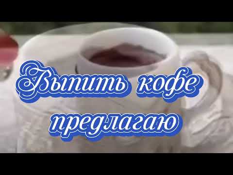Красивое ,музыкальное пожелание„Доброе утро„#музыкальнаяоткрытка #доброеутро#красиваяоткрытка#shorts