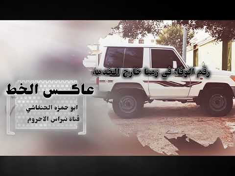 رقم الوفا في زمنا خارج الخدمه شيلة ابو حمزه الحنفاشي عاكس الخط 2025