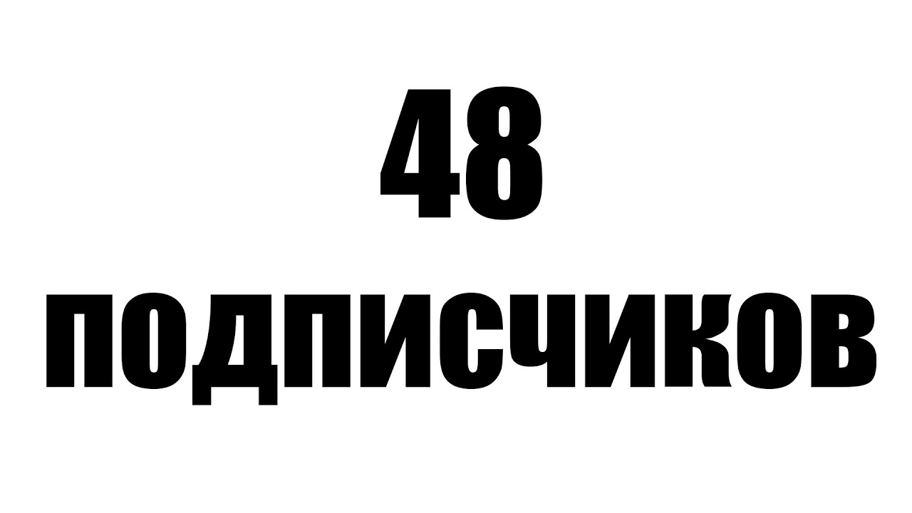 Подписчиков форум. 48 Подписчиков. Vbkfirfплакат подписчиков. Подписчик. Vbkfirfплакат подписчиков 180.