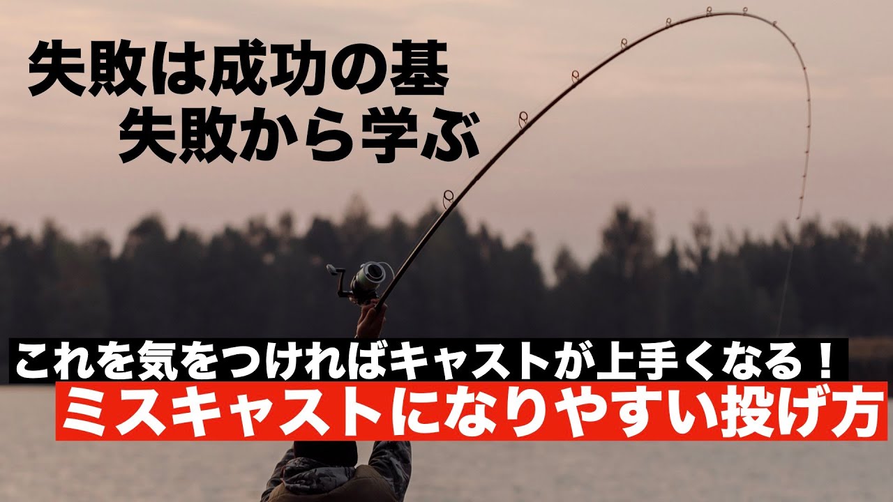 失敗から学ぶ！ミスキャストになりやすい投げ方