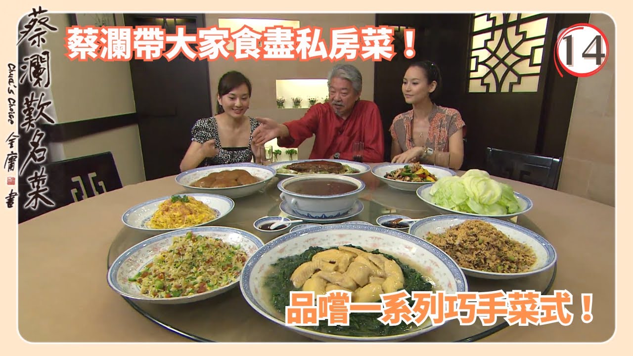 TVB飲食節目 | 蔡瀾歎名菜 14/18 | 私房菜蔡瀾 | 蘇玉華 | Amanda S. | 黃宇詩 | 粵語中字 | 2008