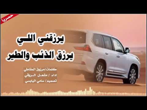 شيلة يرزقني اللي يرزق الذيب والطير أداء مشعل الروقي 