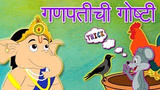 Watch ganpati chi goshti & more - marathi (marathi story for kids,
chan goshti) which you and your kids will love watching it. f...