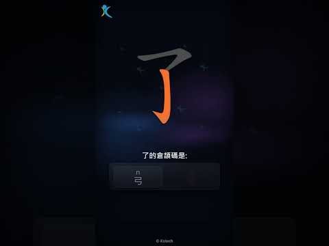 「了」字點打？「了」的倉頡碼教學｜五色倉頡/速成字典