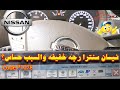 نيسان سنترا رجه خفيفه والسبب حساس نيسان سنترا رجه خفيفه والسبب حساس