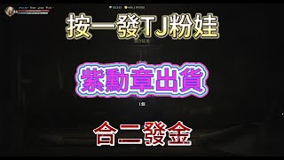 【天堂W 金桃】按一發TJ粉 紫勳章出貨 合二發金