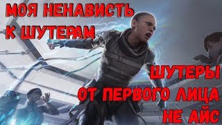 МОЯ НЕНАВИСТЬ К ШУТЕРАМ