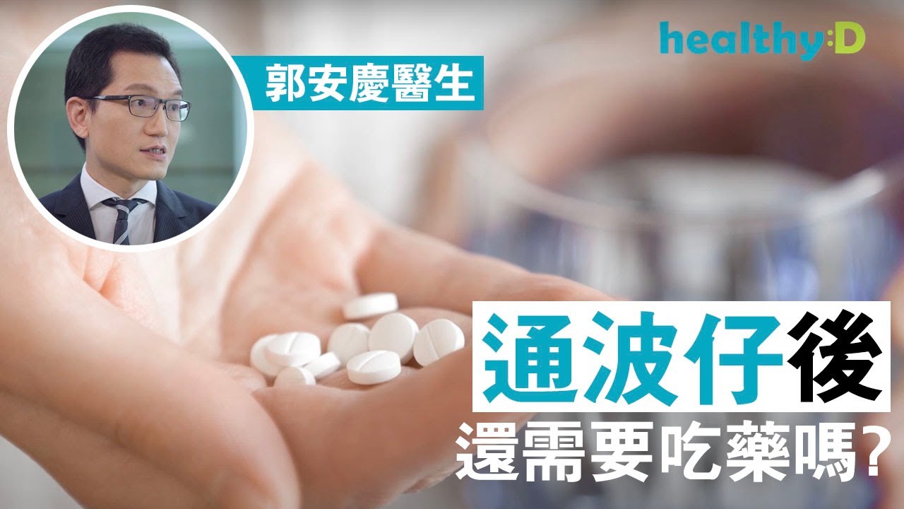 【冠心病】通波仔後要食藥嗎?冠心病會復發嗎?|健康講呢D - YouTube