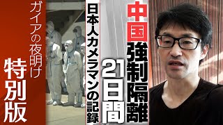 中国強制隔離21日間 日本人カメラマンの記録【ガイアの夜明け　特別版】（2021年8月6日）