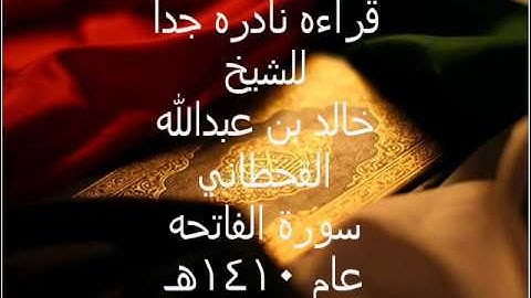 الشيخ خالد بن عبدالله القحطاني سورة الفاتحه 1410هـ