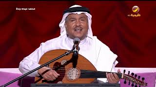 محمد عبده - انت محبوبي - جدة 2022