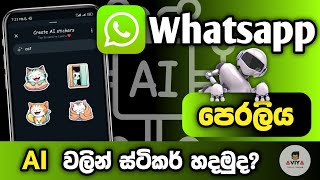 How to make whatsapp AI stickers | Whatsapp new update 2024 | Sinhala @AviyaTechShow screenshot 5