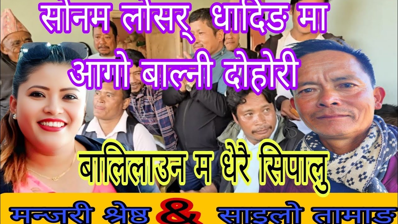 केरा रोप्दा नास्पाति नफलोस।। manjari shrestha  & sailo tamang..2082/2026/ new live dohori