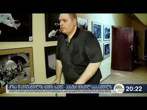 კობა დავითაშვილის ცემის საქმე   პასუხი მიხეილ სააკაშვილს