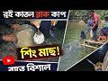 বড় মাছ ধরার জাদুকরী টিপস! 🎣 Hook Fishing Best Tips &amp; Tricks @ns bangla70 #for you 