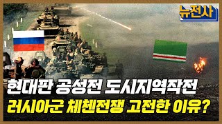 [179회] 현대판 공성전 도시지역작전 1부 - 체첸전쟁ㅣ뉴스멘터리 전쟁과 사람 / YTN2